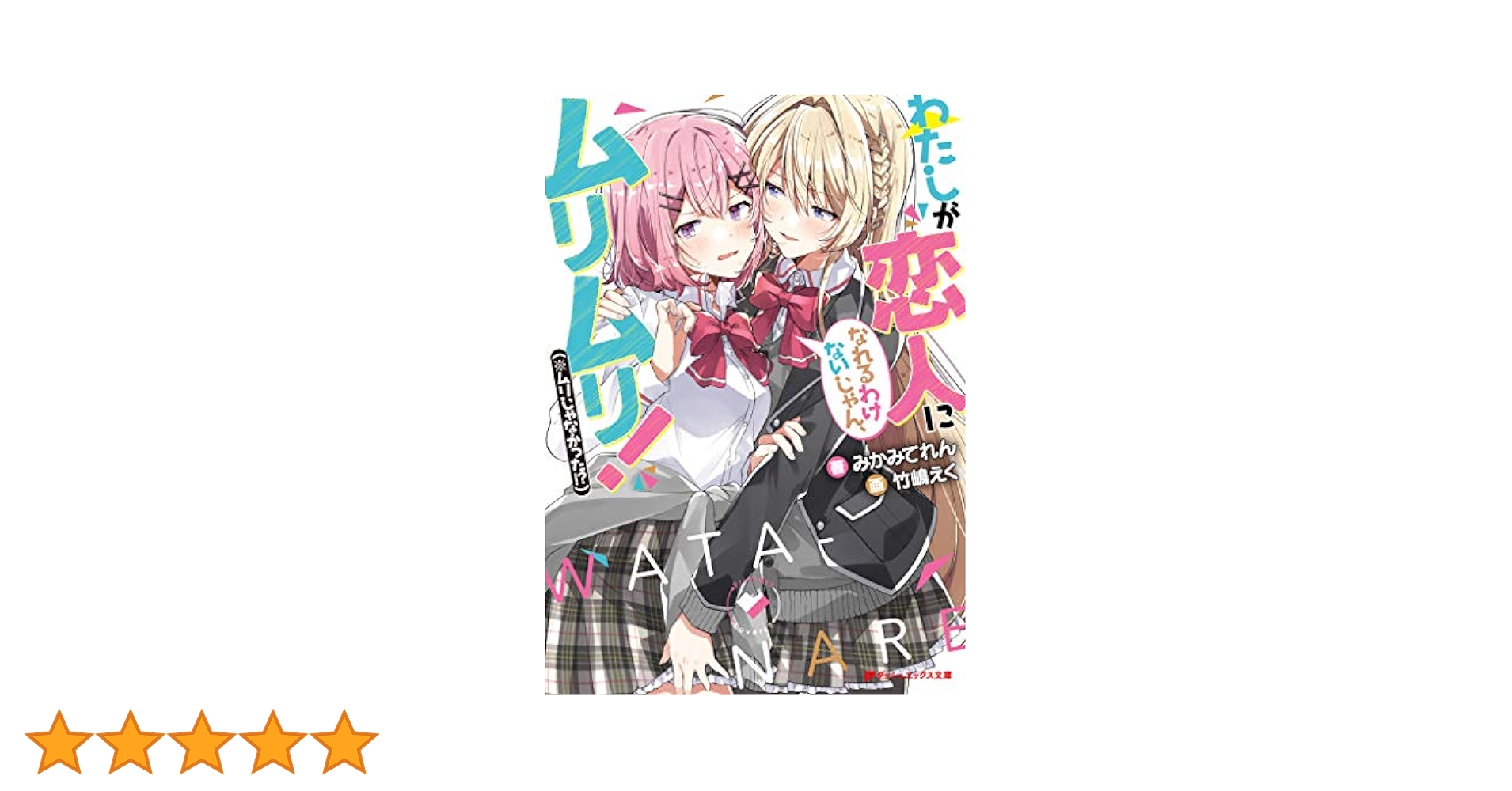 わたしが恋人になれるわけないじゃん、ムリムリ！ 1~7巻 特典付き 初版多数 わたしが恋人になれるわけないじゃん、ムリムリ!(※ムリじゃ